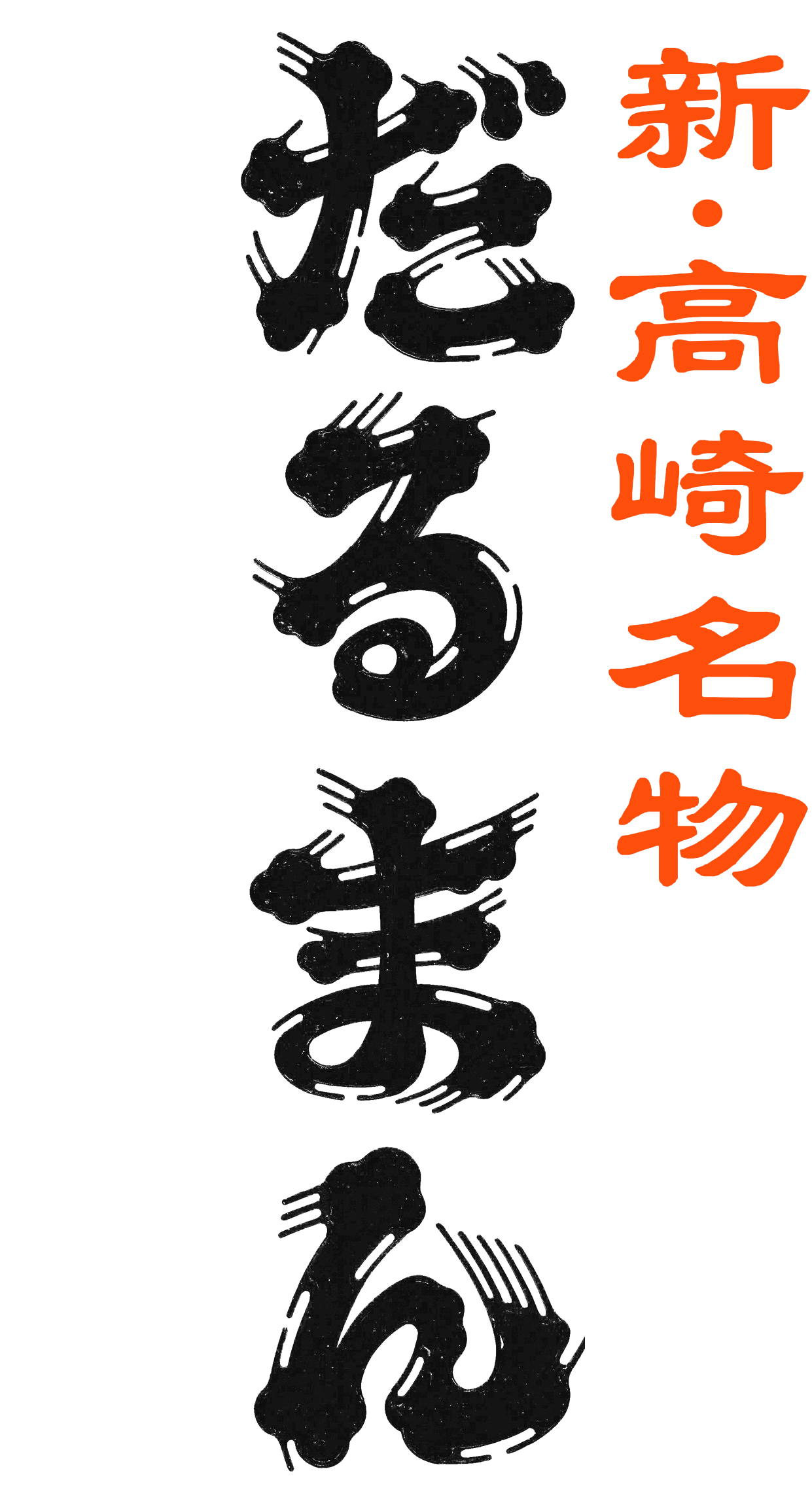 新・高崎名物だるまん